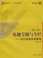 电视专题与专栏--当代电视实务教程(修订版