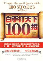 白手打天下100招