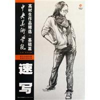速写-中央美术学院高材生作品精选.基础篇