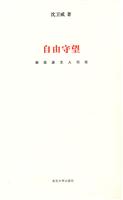 自由守望-胡适派文人引论
