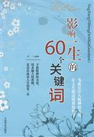 影响一生的60个关键词