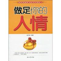 做足你的人情