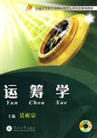 运筹学-(附送光盘一张)