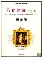 我也能弹巴洛克-黄金版-原版引进