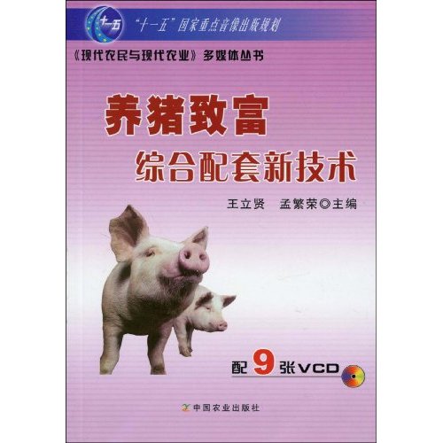 养猪致富综合配套新技术