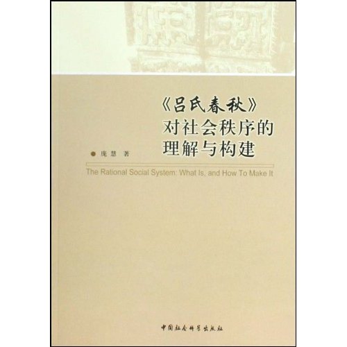 《吕氏春秋》对社会秩序的理解与构建