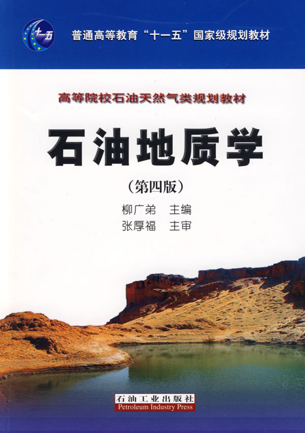 石油地质学