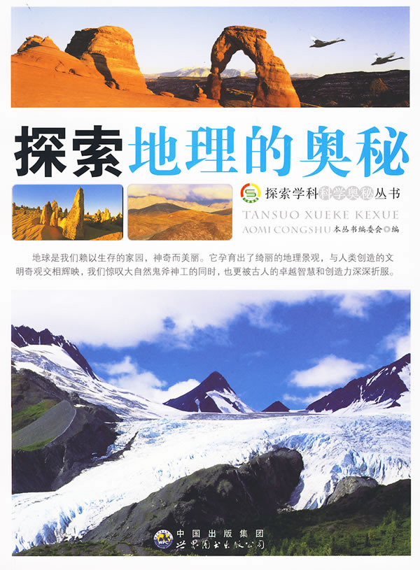 探索学科科学奥秘丛书 探索地理的奥秘