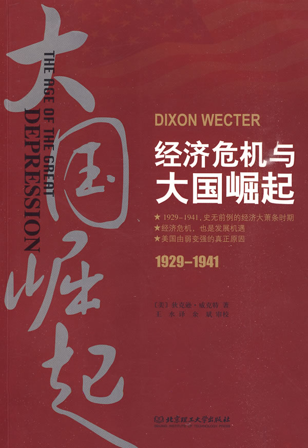 经济危机与大国崛起 1929-1941