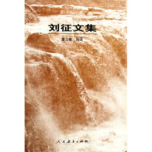 刘征文集第三卷诗词