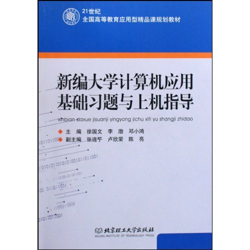 新编大学计算机应用基础习题与上机指导