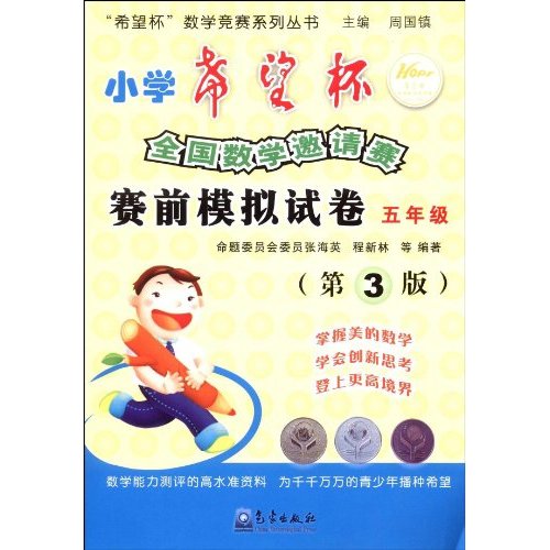 五年级-小学希望杯全国数学邀请赛赛前模拟试卷-第3版
