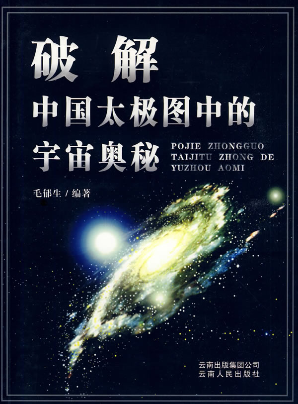 《破解中国太极图中的宇宙奥秘【价格 目录 书评 正版】_中图网(原