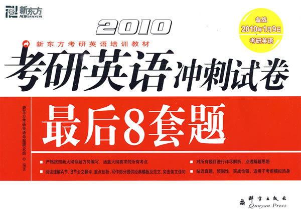 2010-考研英语冲刺试卷最后8套题