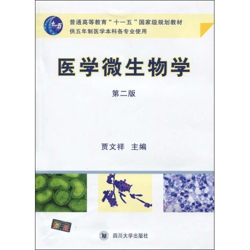 医学微生物学