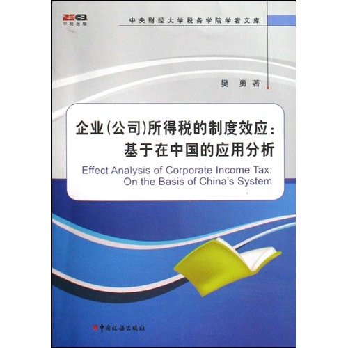 企业(公司)所得税的制度效应:基于在中国的应用分析