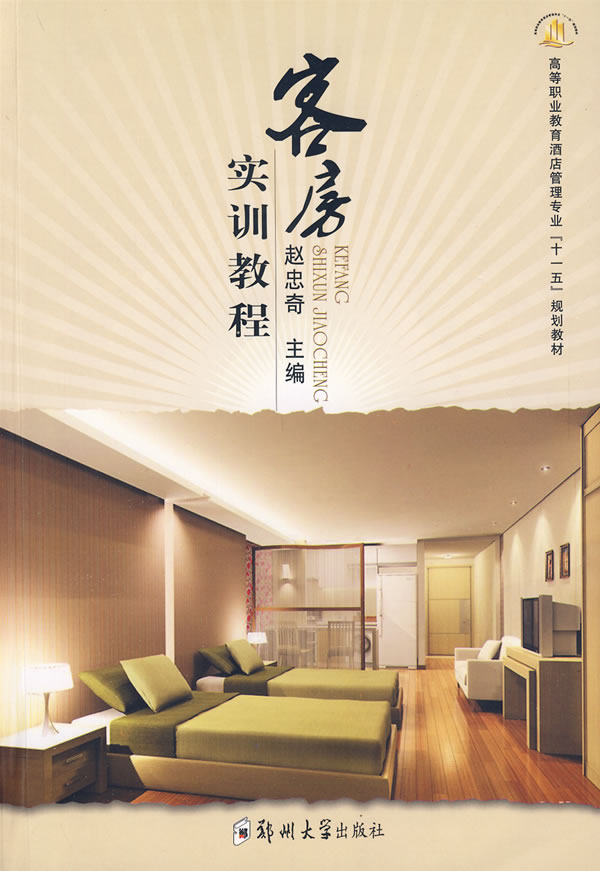 客房实训教程
