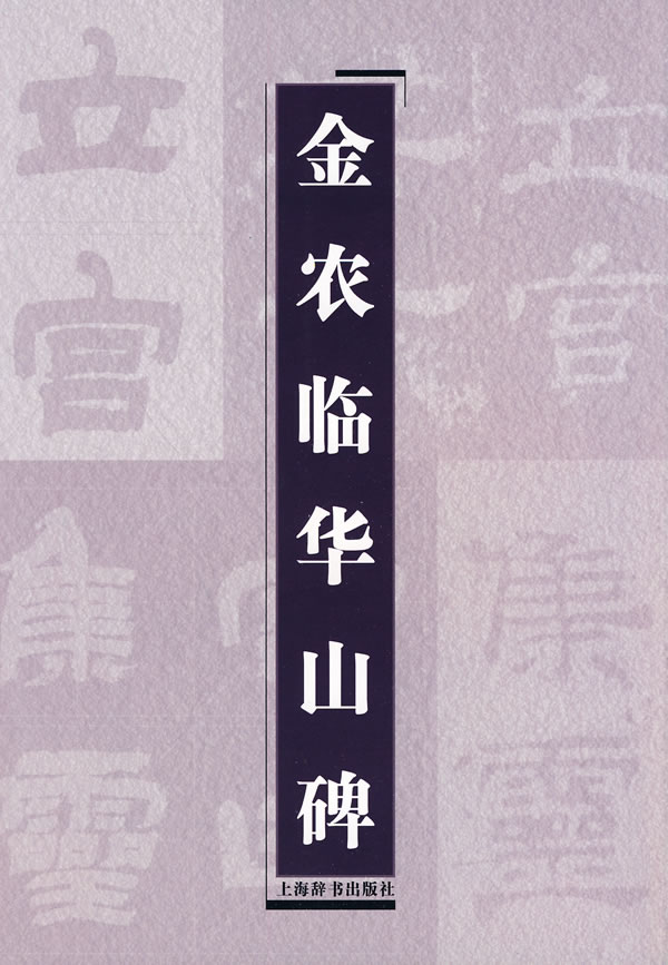 金农临华山碑