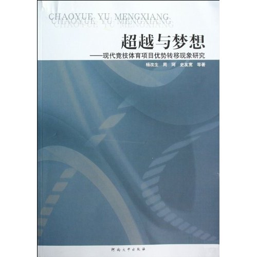 现代竞技体育项目优势转移现象研究(2009/9)