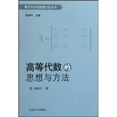 高等代数的思想与方法