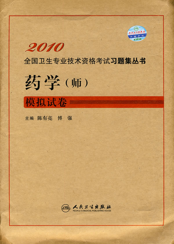 药学(师)模拟试卷