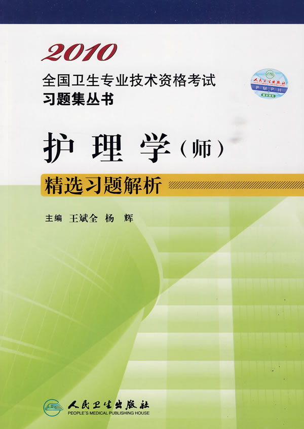 护理学(师)精选习题解析