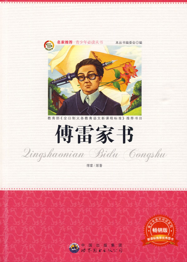 名家推荐青少年必读丛书---傅雷家书