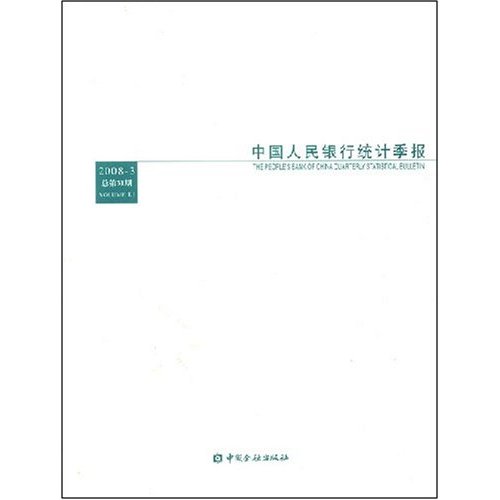 中国人民银行统计季报.2008年第3期:总第51期