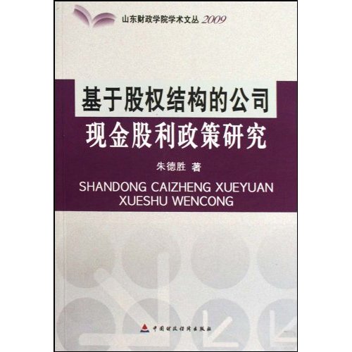 基于股权结构的公司现金股利政策研究