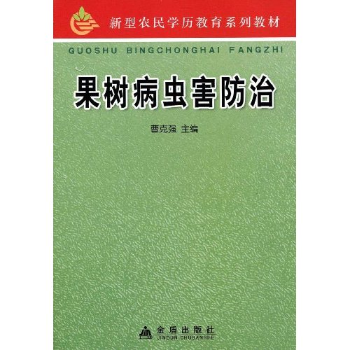 果树病虫害防治--新型农民学历教育系列教材