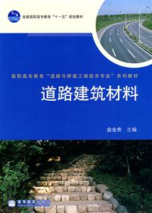 道路建筑材料
