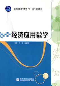 经济应用数学