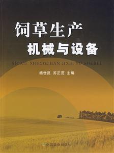 饲草生产机械与设备