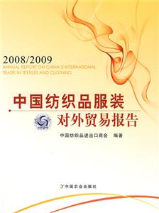 008/2009中国纺织品服装对外贸易报告"