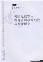 美国退役军人教育资助政策形成与变迁研究