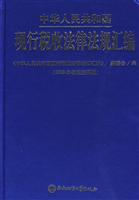中华人民共和国现行税收法律法规汇编-2009年权威注释版