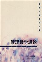 管理哲学通论