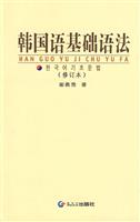 韩国语基础语法-(修订本)