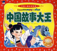 中国故事大王-中国儿童必读经典