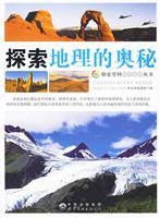 探索学科科学奥秘丛书 探索地理的奥秘