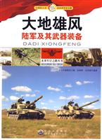 未来军官之路丛书 ---大地雄风:陆军及武器装备