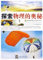 探索学科科学奥秘丛书 探索物理的奥秘