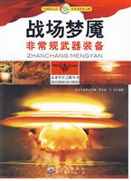 未来军官之路丛书--- 战场梦魇:非常规武器装备