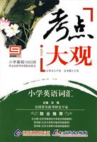 小学英语词汇-考点大观