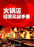 火锅经营实战手册