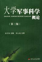 大学军事科学概论