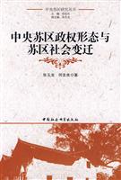 中央苏区政权形态与苏区社会变迁