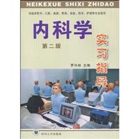 内科学实习指导(第二版)