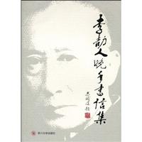 李劼人晚年书信集