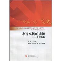 永远高扬的旗帜:党课教程